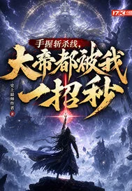 手握斩杀线,大帝都被我一招秒封面