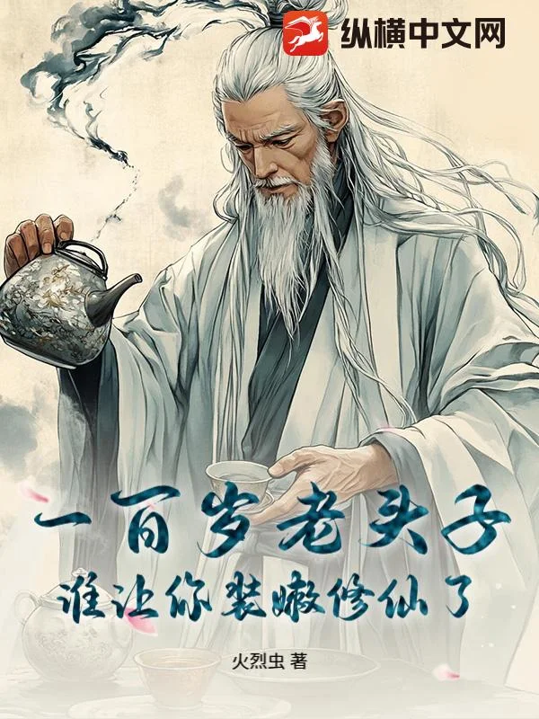 一百岁老头子，谁让你装嫩修仙了封面