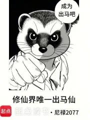 修仙界唯一出马仙封面