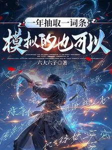 一年抽取一词条，模拟的也可以？封面