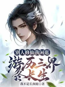 别人修仙我闲逛,游历三界终长生封面