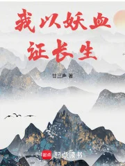 长生修仙:从薅妖兽天赋开始封面
