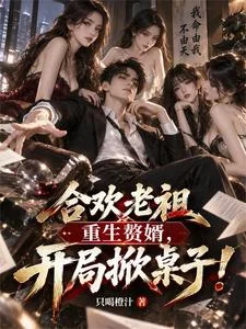 合欢老祖重生赘婿,开局掀桌子!封面