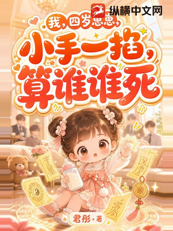 我,四岁崽崽,小手一掐,算谁谁死封面