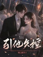引他失控封面