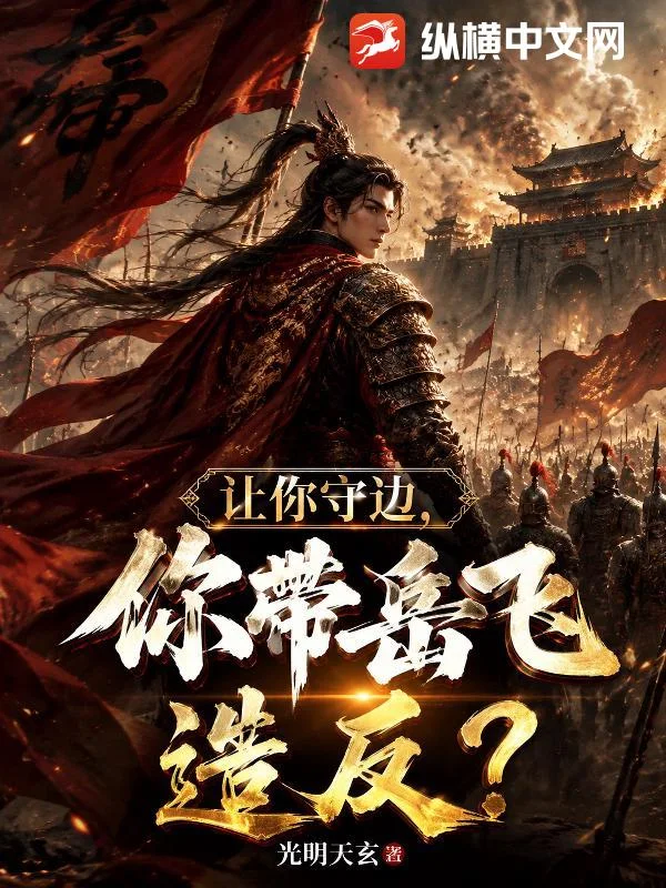 让你守边,你带岳飞造反了?封面