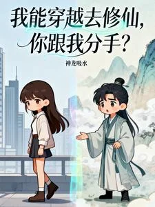 我能穿越去修仙,你跟我分手?封面