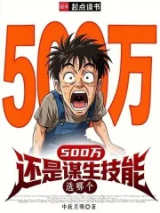 500万还是谋生技能,选哪个封面