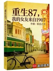 重生87，我的女友来自1907封面