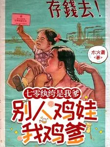 七零纨绔是我爹,别人鸡娃我鸡爹封面