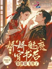 娇娇魅魔穿书后，靠弹幕飞升了封面