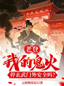 老登!我鬼火停玄武门外安全吗!封面