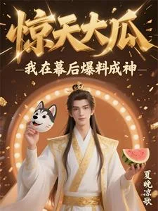 惊天大瓜，我在幕后爆料成神封面