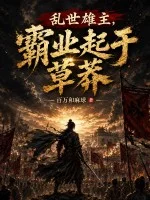 乱世雄主,霸业起于草莽封面