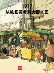 1977：从恢复高考到大国工匠封面