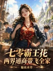 七零霸王花,两界通商带飞全家封面
