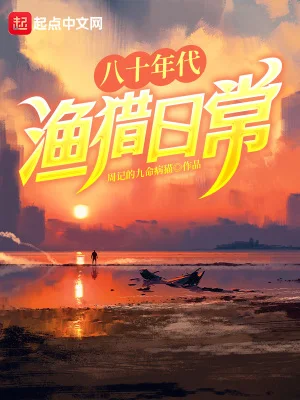 八十年代渔猎日常封面