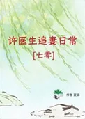 许医生追妻日常[七零]封面