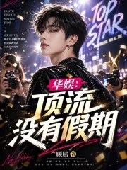华娱:顶流没有假期封面