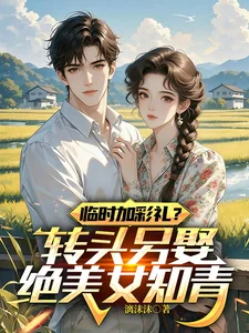 临时加彩礼？转头另娶绝美女知青封面