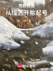 荒野狩猎,从综艺开始起号封面