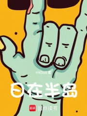 人在半岛：我成了锦鲤封面