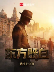 东方既白封面