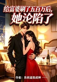 给富婆五百万后她沦陷了封面