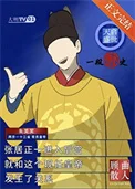 天启盛世,一段野史封面