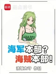 海军本部？海贼本部！封面