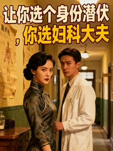 让你选个身份潜伏,你选妇科大夫封面