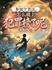 参加个普法,怎么就上犯罪榜了呢封面