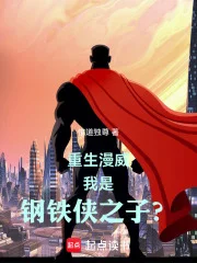 重生漫威,我是钢铁侠之子?封面