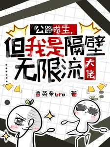 公路求生，但我是隔壁无限流大佬封面