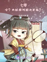 七零：啥？大妖都叫闺女老祖？封面