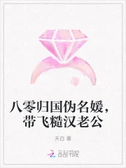 八零归国伪名媛,带飞糙汉老公封面
