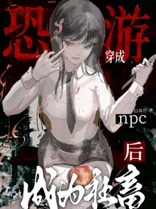 穿成恐游npc后成为社畜封面