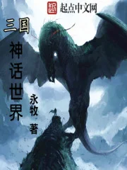 三国神话世界封面
