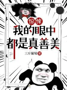 惊悚,我的眼中都是真善美封面