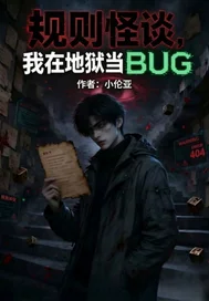 规则怪谈我在地狱当BUG封面