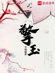 擎玉封面