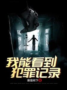 刑侦:我能看到犯罪记录封面