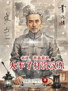 名义,我高育良,大不了打沉汉东封面