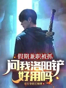 假期兼职被抓,问我洛阳铲好用吗封面