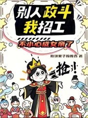 别人政斗我招工,不小心成女帝了封面