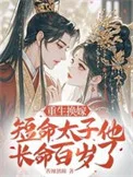 重生换嫁,短命太子他长命百岁了封面