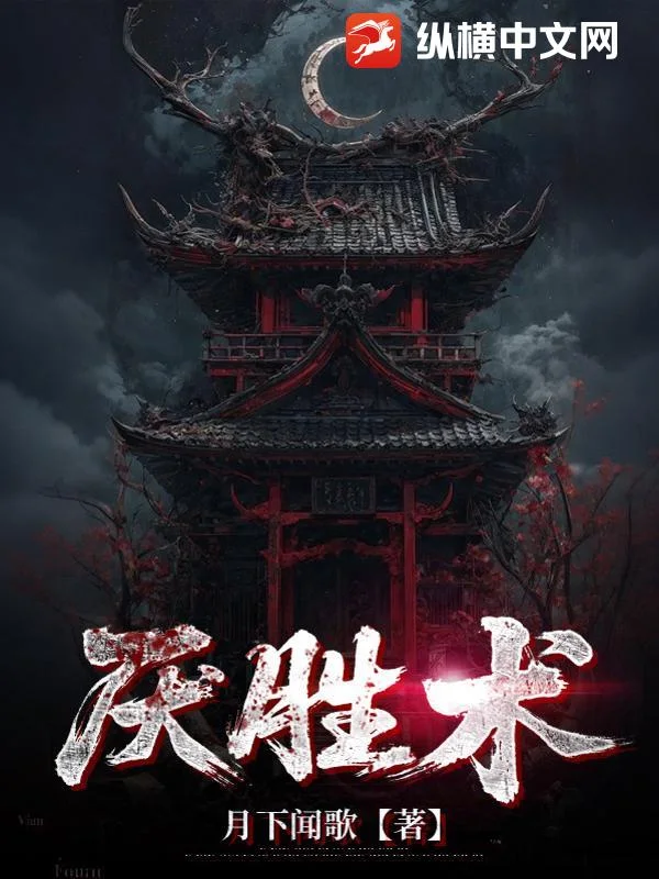 厌胜术封面