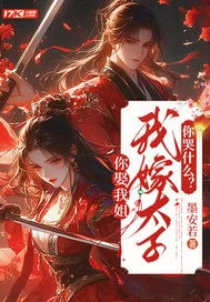 你娶我姐,我嫁太子你哭什么?封面