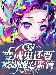 鬼灭:有羁绊系统的我没有被讨厌封面