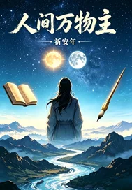 人间万物主封面